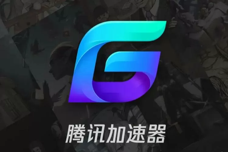 腾讯游戏加速