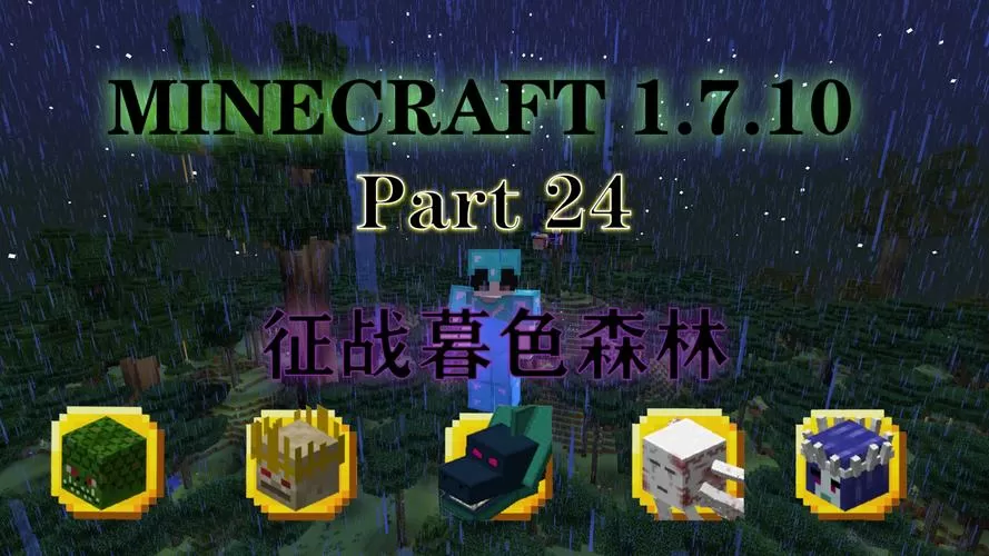 我的世界暮色森林整合包下载截图
