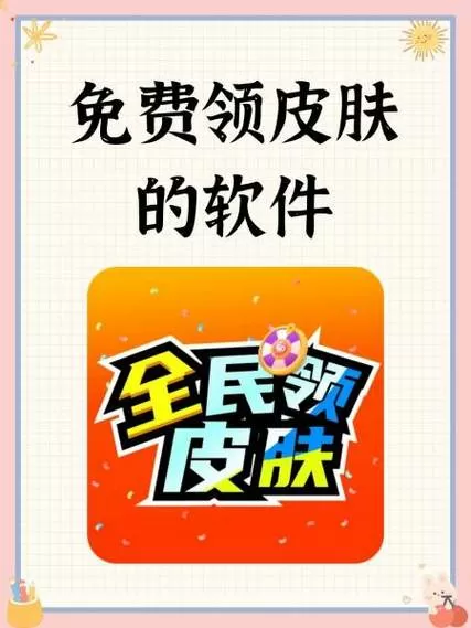 不用看广告就能免费领皮肤的软件蛋仔派对缩略图