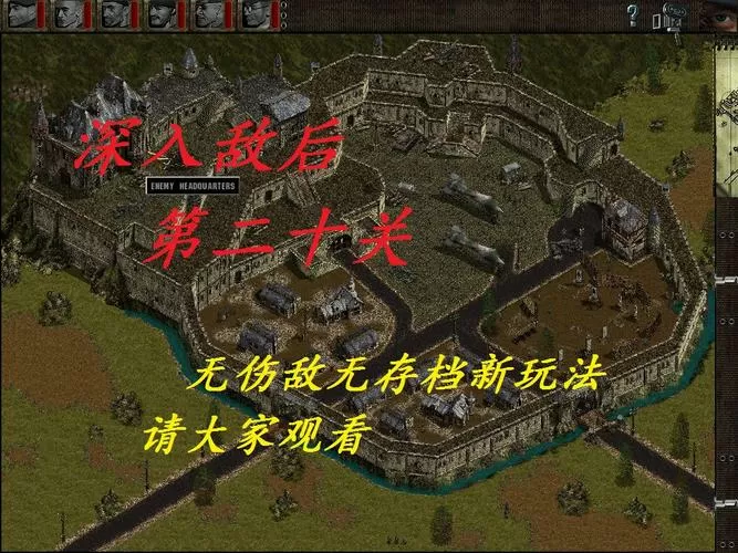 盟军敢死队1全流程图文详解