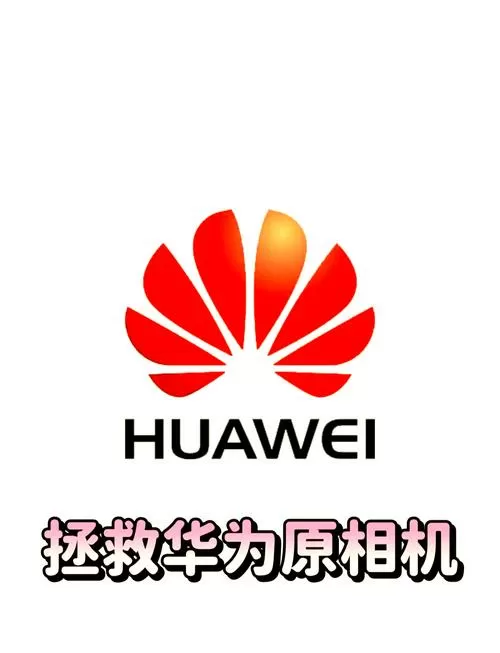 华为拍照不清晰原因