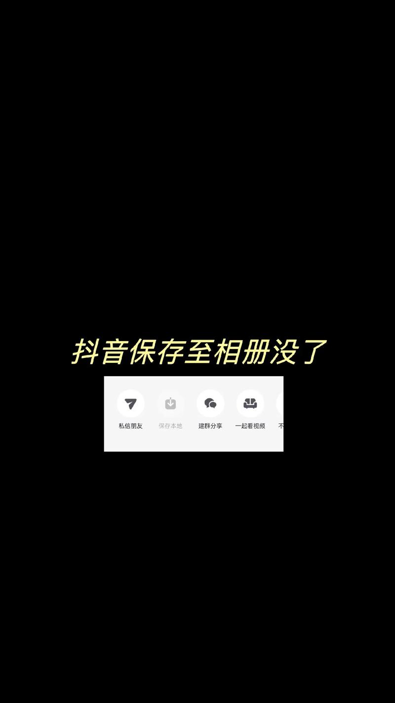 苹果抖音保存相册失败