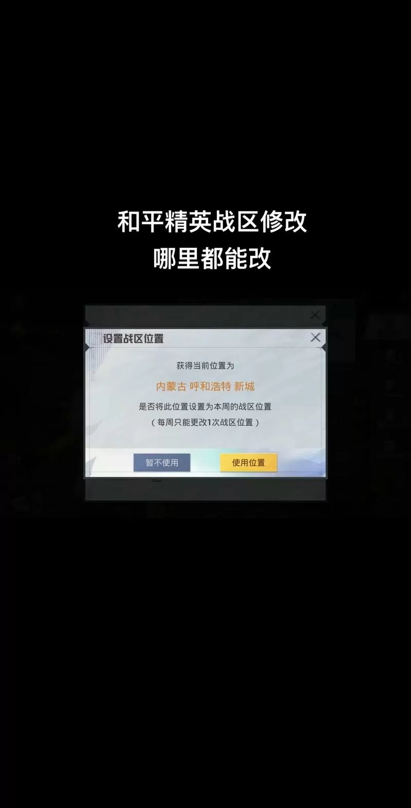 和平精英战区位置可以随意更改吗