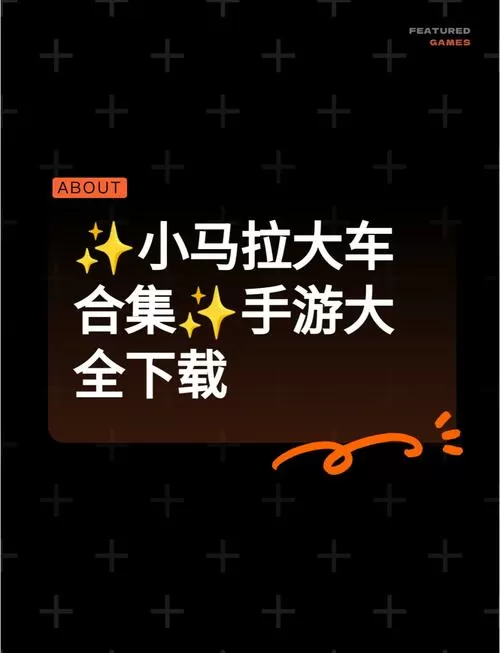小马拉大车游戏安卓