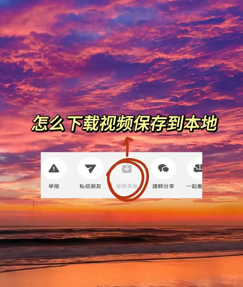 怎么把手机下载的视频保存到本地截图