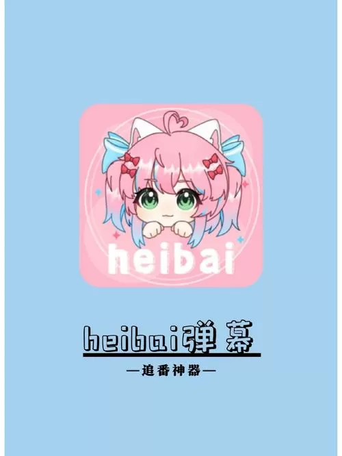 heibai弹幕官方版软件特色