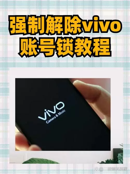 强制解除vivo账号激活锁