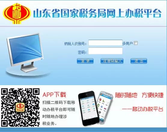 山东国家税务局网上办税平台截图