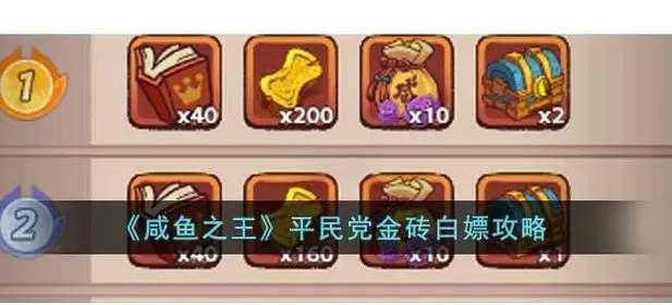 咸鱼之王金币礼包怎么用最划算