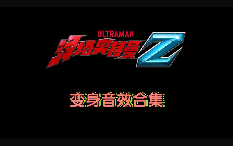 泽塔奥特曼 普通话版