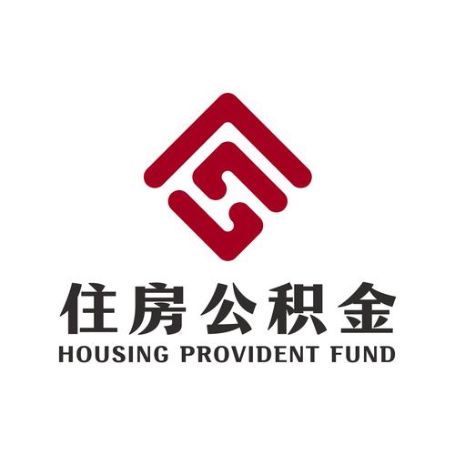 公积金账户销户