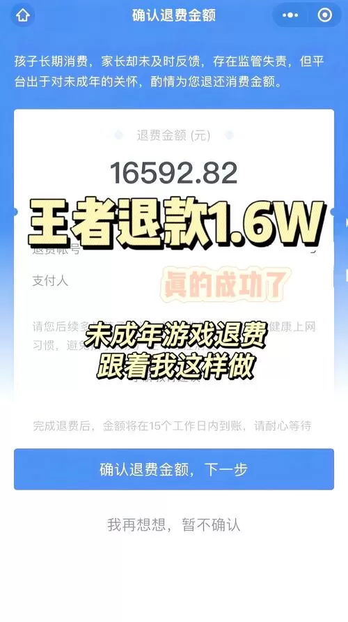 游戏未成年充值是否退全款截图