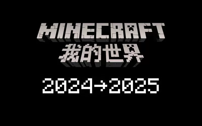 我的世界2025年版