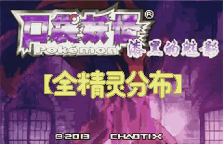 口袋妖怪之漆黑的魅影5.0攻略