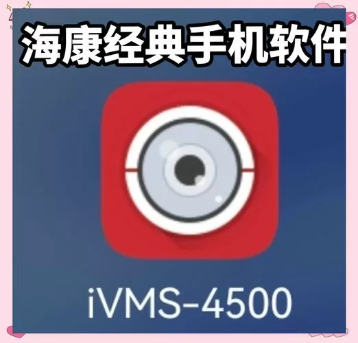 海康ivms4500软件下载