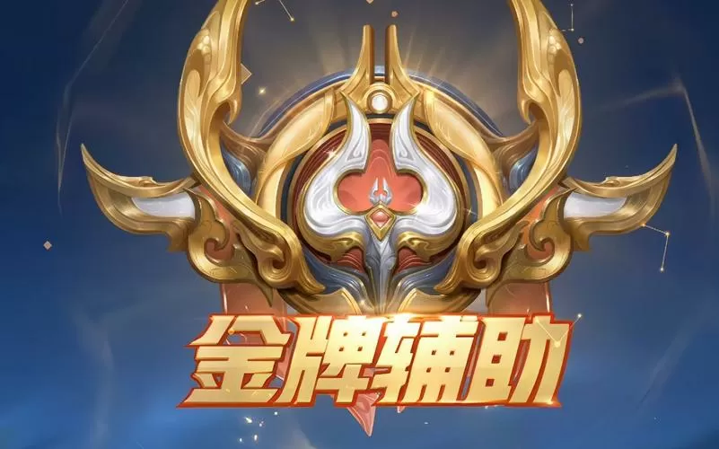 王者荣耀强势辅助截图