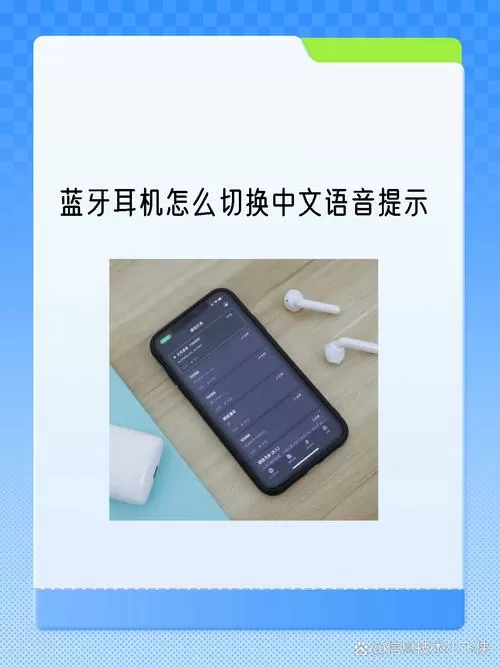 蓝牙耳机怎么改中文语音截图