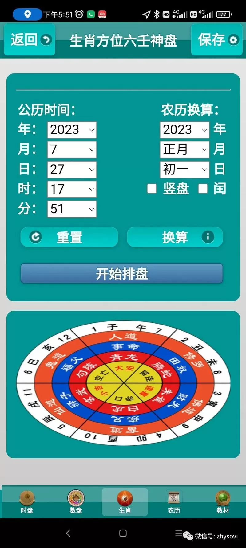大六壬排盘app下载截图