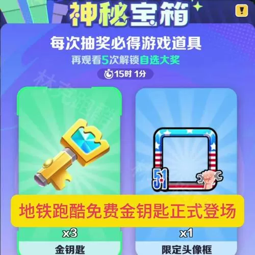 地铁跑酷无限金币钥匙版