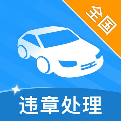 帮别人处理违章怎么处理