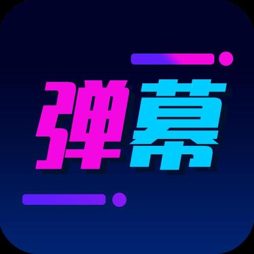 手持弹幕全屏