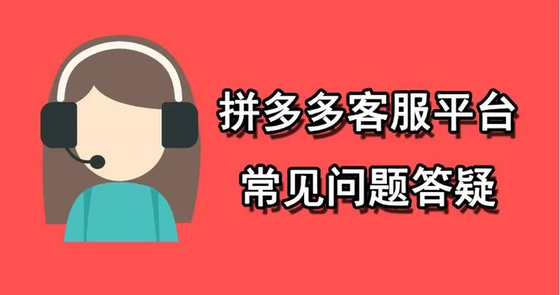 拼多多客服24小时服务电话图标