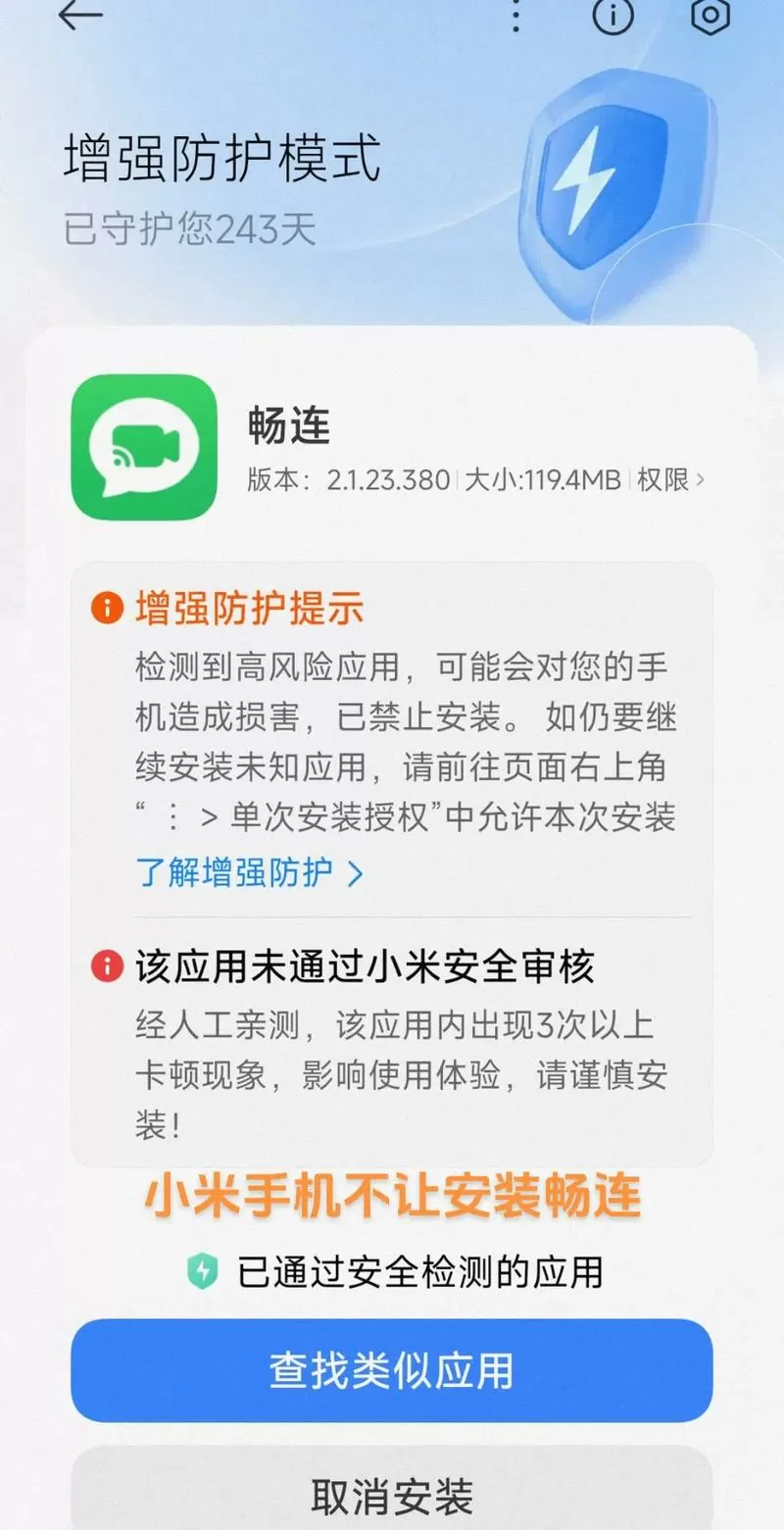 小米检测到高风险禁止安装