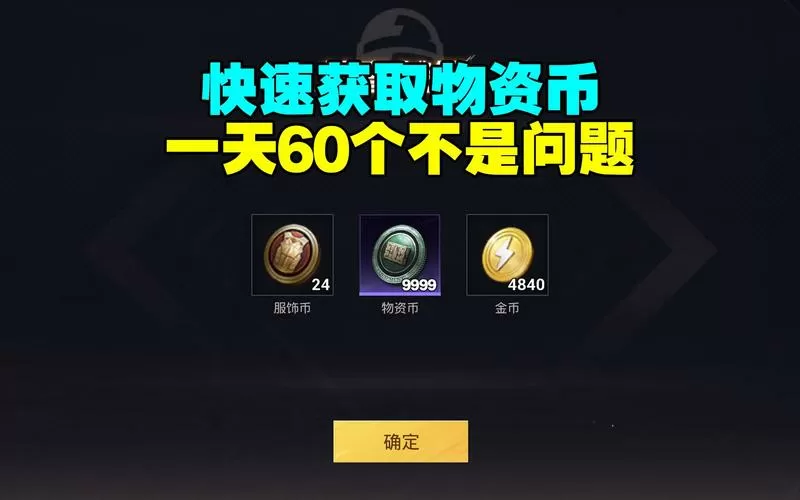 和平精英里面的物资币是怎么获得的