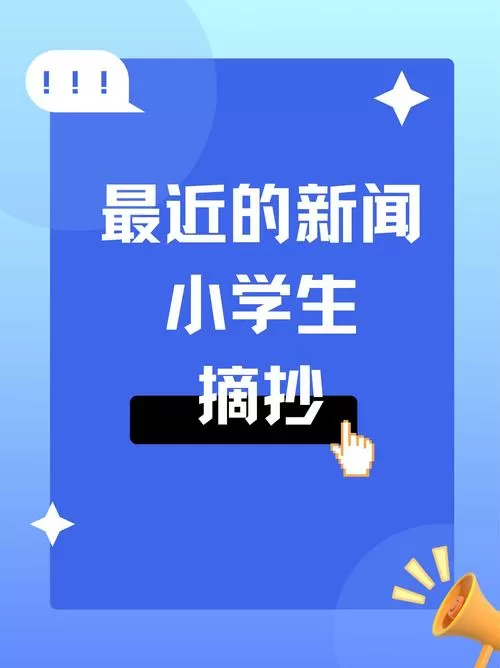 最近的新闻小学生摘抄截图