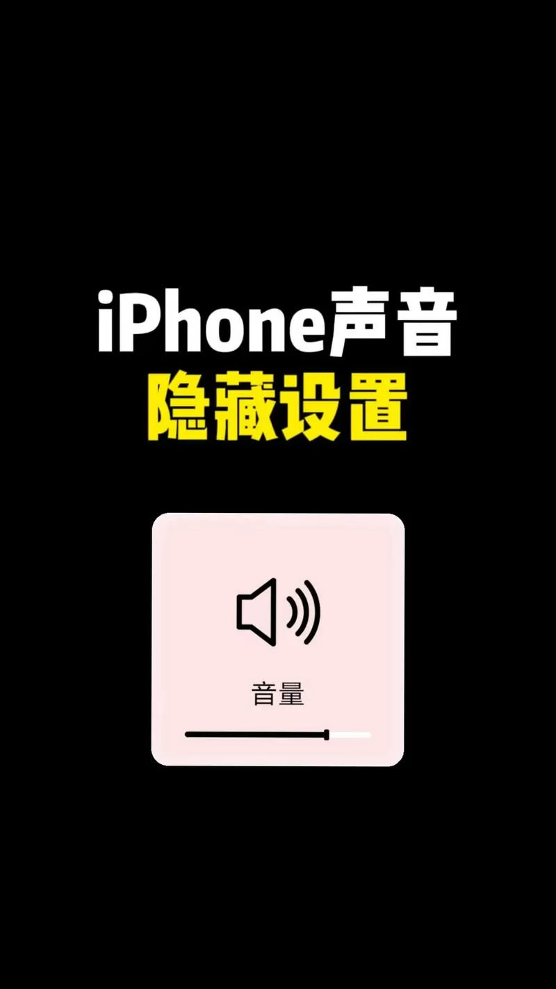 苹果手机解锁后声音变小