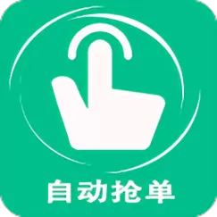 自动抢单神器下载免费