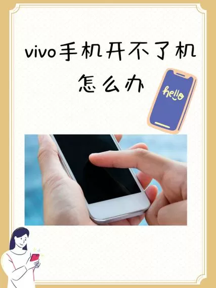 vivo手机突然关机打不开了怎么回事