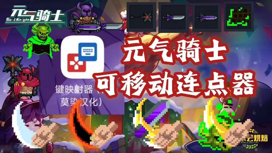 元气骑士连点器可移动版