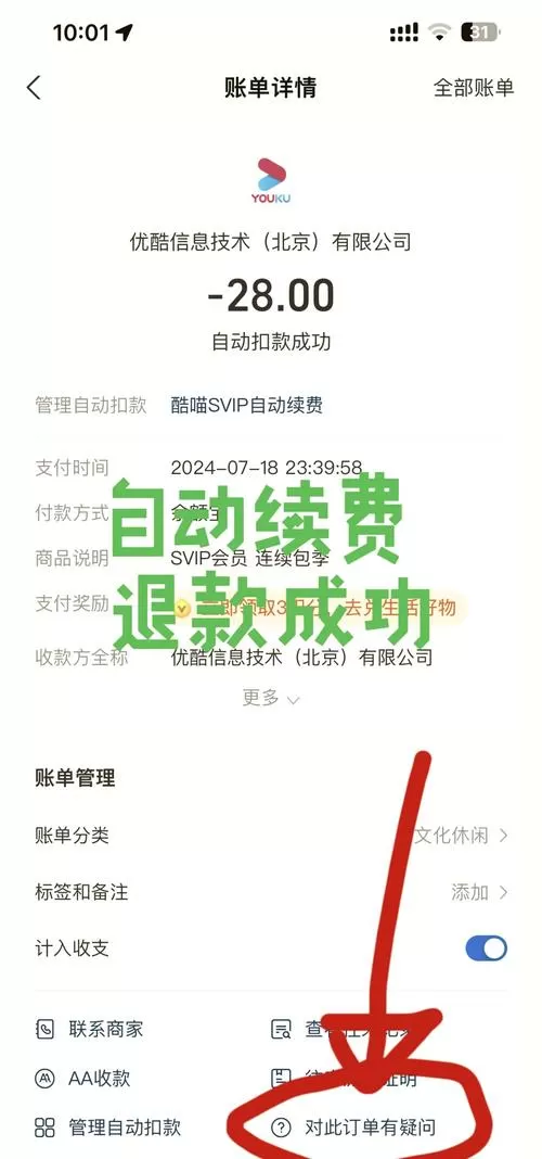 优酷自动扣费了怎么申请退款