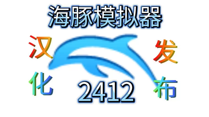 海豚模拟器怎么导入游戏截图