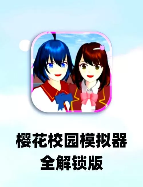 樱花校园(测试版)全部解锁