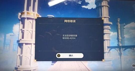 原神联机显示无法加入