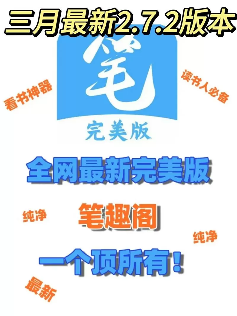 笔趣阁纯净版1.7.6.1官方下载最新版本
