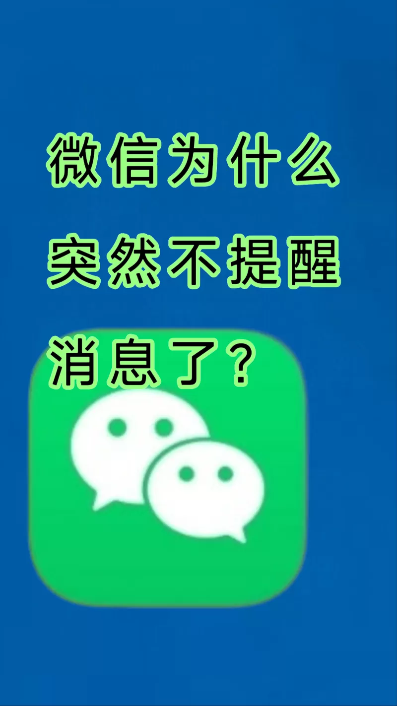 微信有通知,但看不到消息
