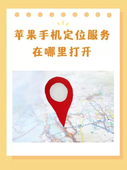 手机定位功能在哪里开启