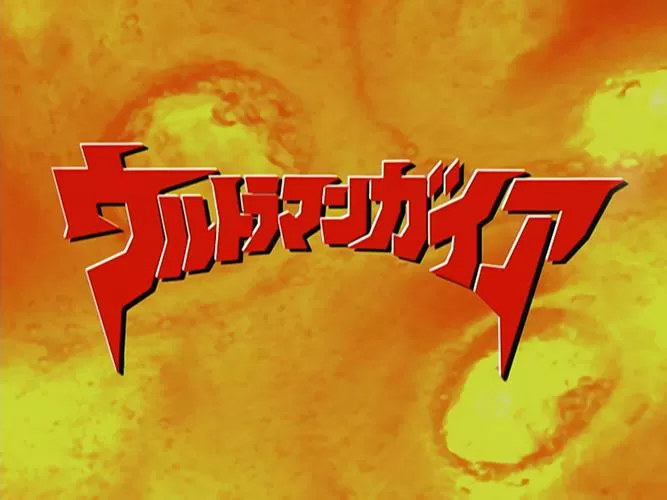 盖亚奥特曼剧场版盖亚再现国语版
