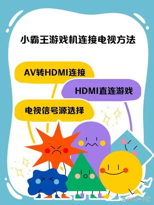 老式小霸王怎样连接液晶电视截图