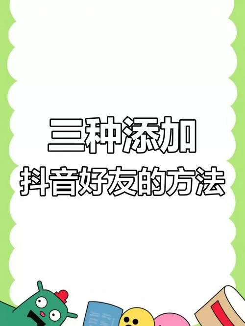 抖音加微信好友怎么加