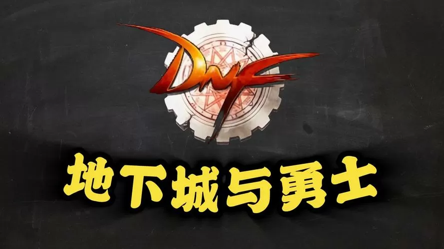 地下城与勇士手游60版本下载