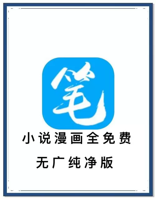 笔趣阁无广告下载