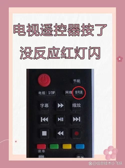 遥控器灯会亮,但控制不了