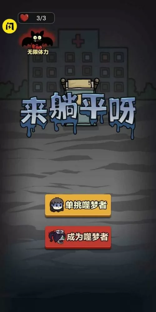 躺平发育无限金币破解版下载最新
