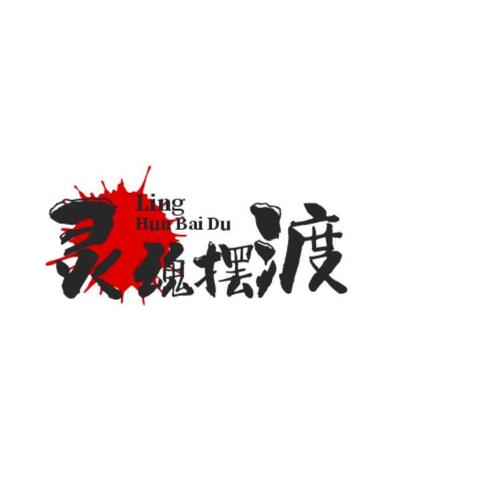 灵魂摆渡人farewell版缩略图