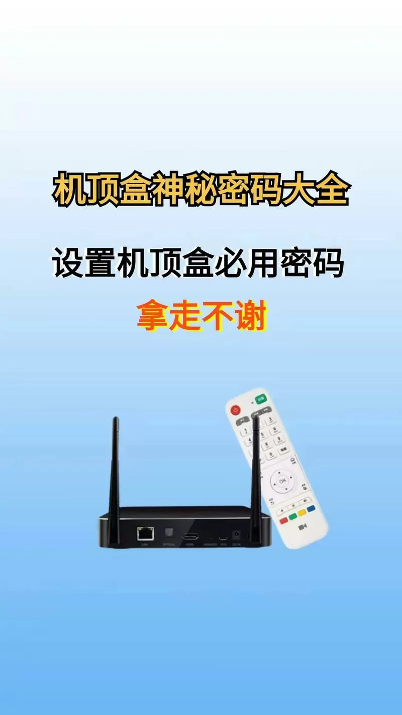 机顶盒恢复出厂设置密码