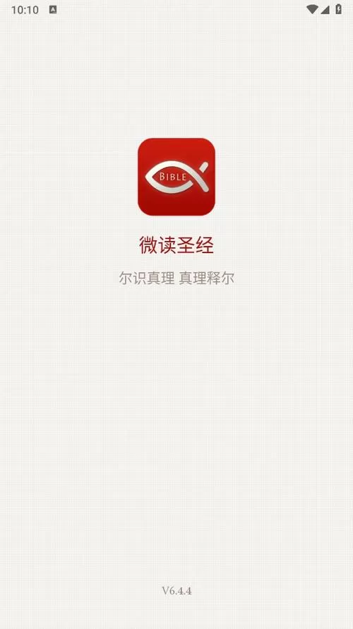 微读《圣经》完整版截图